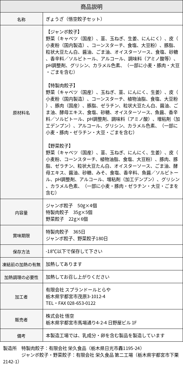 悟空餃子セット 原材料表示